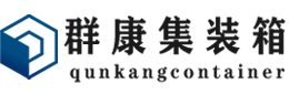 土默特右集装箱 - 土默特右二手集装箱 - 土默特右海运集装箱 - 群康集装箱服务有限公司